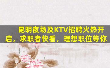 汕尾KTV招聘